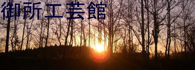 御所工芸館のタイトル