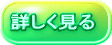 詳しく見る
