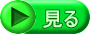 見る